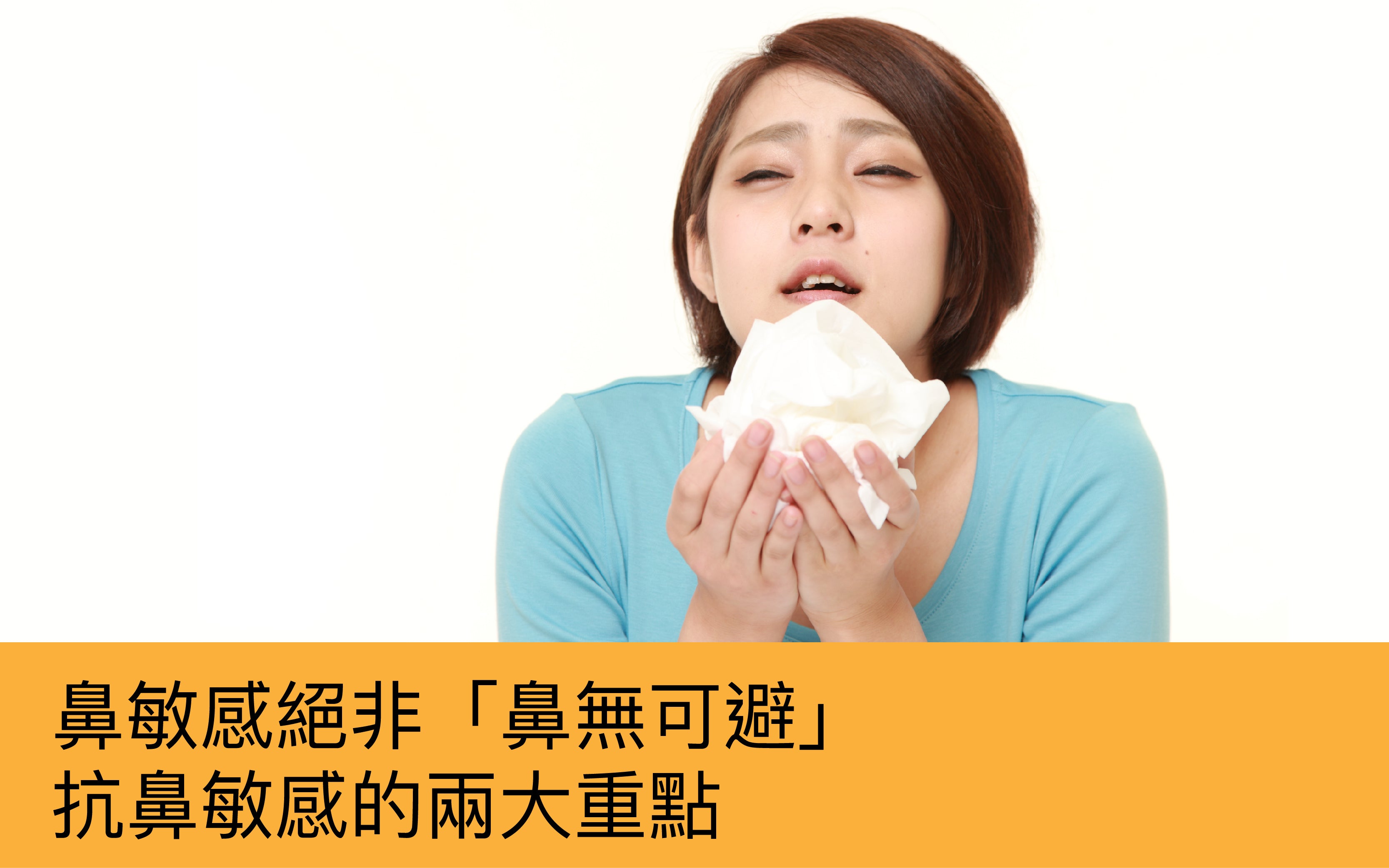 鼻敏感絕非「鼻無可避」 抗鼻敏感的兩大重點 | Healthsupp Concept 營養師專欄 – Healthsupp Concept ...