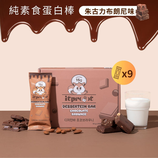 Itprot 純素食蛋白棒 (朱古力布朗尼味) 【9條裝】